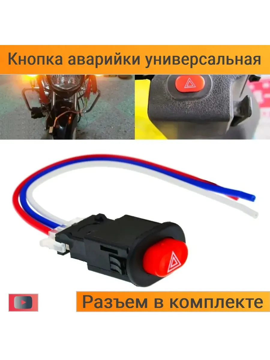 Кнопка аварийки для скутера мопеда, мотоцикла, питбайка