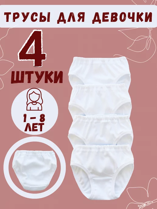 Трусы для девочки 4 штуки image