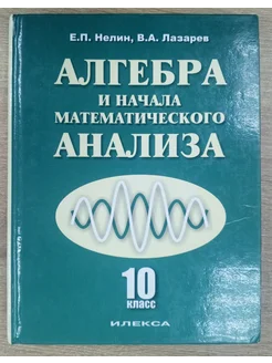 Алгебра и начала математического анализа 10 класс Нелин Е