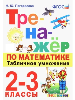 Математика. Табличное умножение. 2-3 классы. Тренажёр. ФГОС