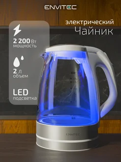 Электрочайник стеклянный с подсветкой 2л Envitec 261914998 купить за 3 060 ₽ в интернет-магазине Wildberries