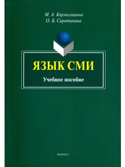 Язык СМИ. Учебное пособие