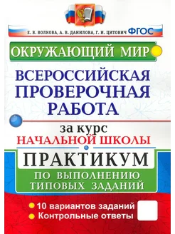 ВПР за курс начальной школы. Окружающий мир. Практикум