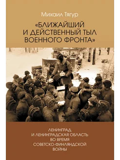 Ближайший и действенный тыл военного фронта