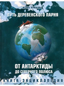 Путь деревенского парня. От Антарктиды до Северного полюса