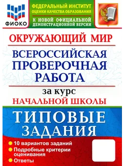 ВПР ФИОКО. Окружающий мир. За курс нач. школы. 10 вариантов