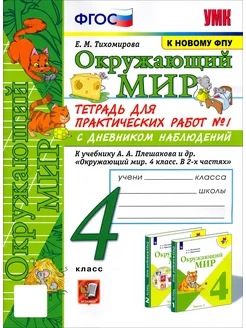 Окружающий мир. 4 класс. Тетрадь для практических работ № 1