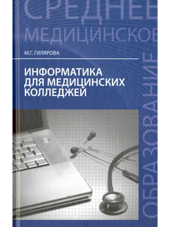 Информатика для медицинских колледжей. Учебное пособие