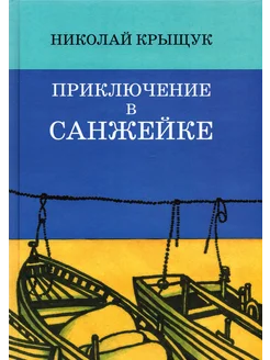 Приключение в Санжейке. Правдивая история