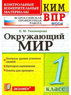 ВПР КИМ. Окружающий мир. 1 класс