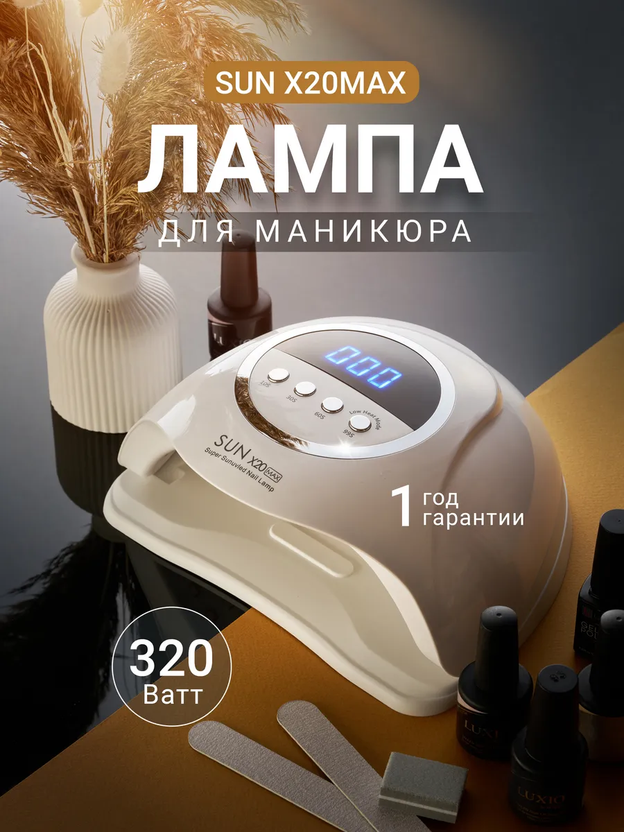 Лампа для маникюра профессиональная SUN X20 MAX Like Magic 261917694 купить за 1 499 ₽ в интернет-магазине Wildberries