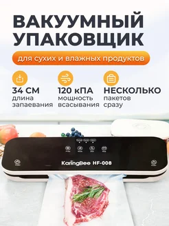 Вакуумный запайщик упаковщик KaringBee HF-008