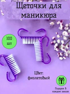 Щетки для маникюра 100 штук