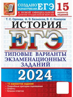 ЕГЭ-2024. История. 15 вариантов экзаменационных заданий