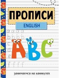 Занимаемся на каникулах. Прописи. English