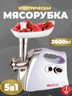 Мясорубка электрическая с насадками 2600вт Kelli 261918346 купить за 3 693 ₽ в интернет-магазине Wildberries