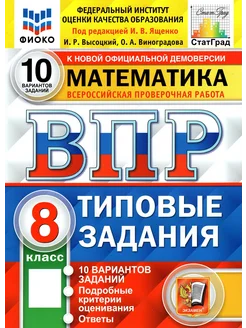 ВПР ФИОКО. Математика. 8 кл. Типовые задания. 10 вариантов