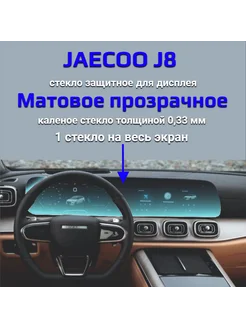 Защитное стекло на дисплеи Jaecoo J8