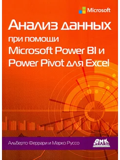 Анализ данных при помощи Microsoft Power BI и Power Pivot