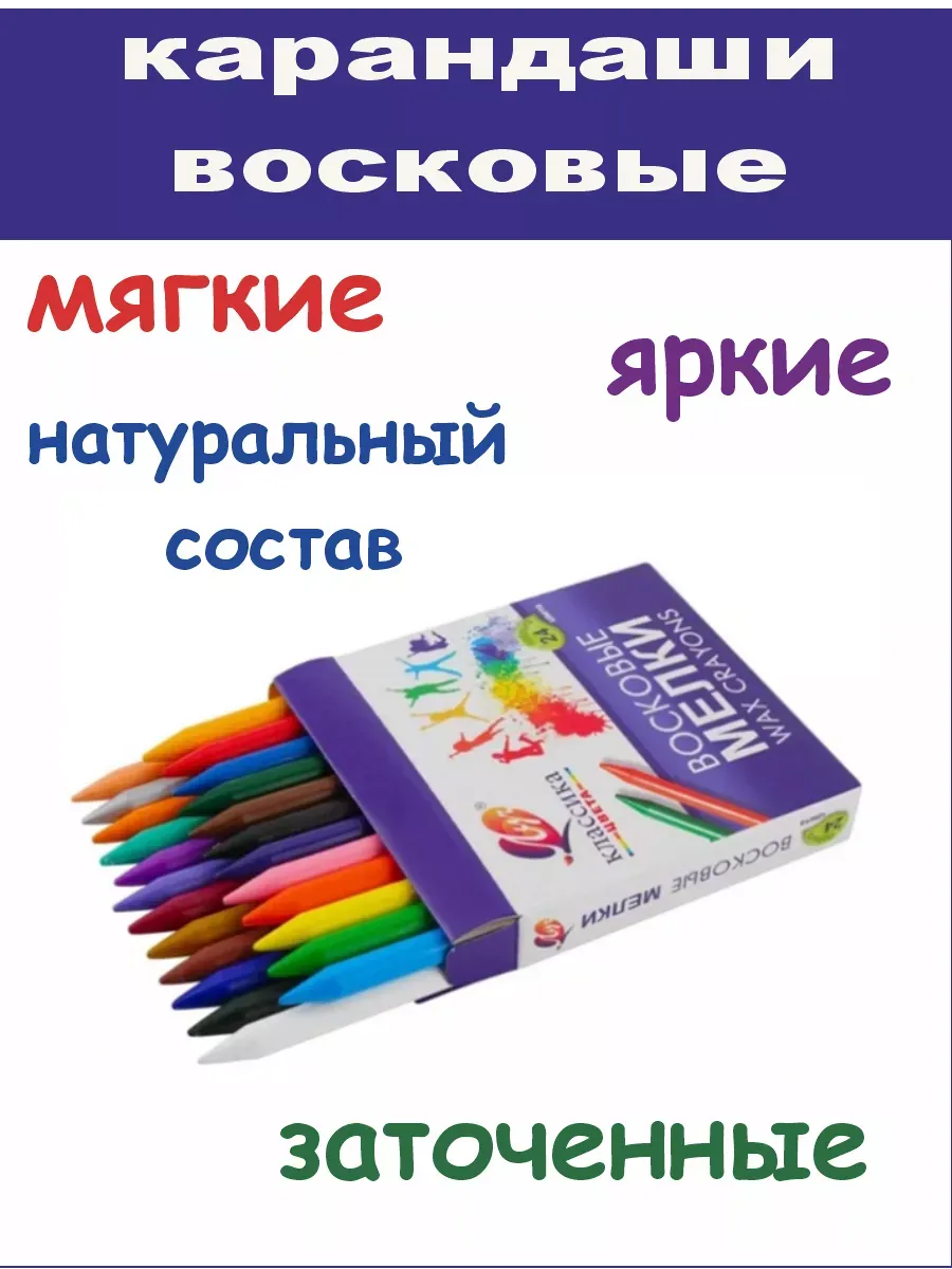 Восковые карандаши 24 цвета