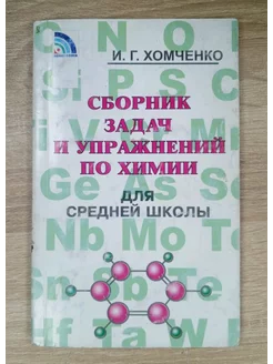 Сборник задач и упражнений по химии Хомченко И. Г