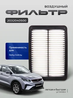 Воздушный фильтр для машины Geely Coolray