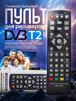 Универсальный пульт для приставок и ресиверов DVB-T2