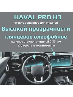 Защитное стекло на дисплеи Haval Pro H3