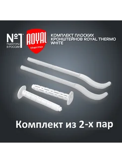 Комплект плоских кронштейнов с дюбелями 7,2 х 170 мм х2 Royal Thermo 261920526 купить за 144 ₽ в интернет-магазине Wildberries