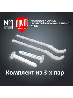 Комплект плоских кронштейнов с дюбелями 7,2 х 170 мм х3 Royal Thermo 261920527 купить за 180 ₽ в интернет-магазине Wildberries