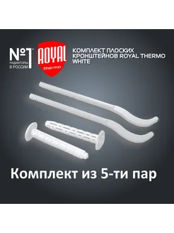 Комплект плоских кронштейнов с дюбелями 7,2 х 170 мм х5 Royal Thermo 261920529 купить за 270 ₽ в интернет-магазине Wildberries