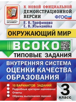 ВСОКО Окружающий мир. 3 класс. Типовые задания. 10 вариантов