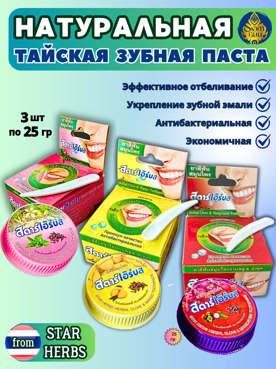 Натуральная зубная паста Гвоздика+Манго+Мангостин