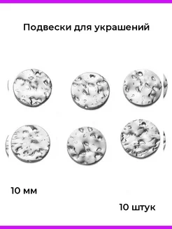 Подвески для бижутерии