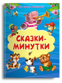 Сказки - минутки. Для самых маленьких