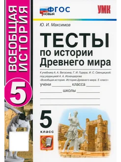 История Древнего мира. 5 класс. Тесты к учебнику Вигасина