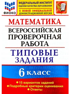 ВПР ФИОКО. Математика. 6 класс. Типовые задания.15 вариантов