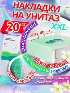 Накладки на унитаз XXL одноразовые двухслойные 20 шт 261923017 купить за 285 ₽ в интернет-магазине Wildberries