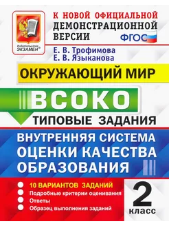 ВСОКО Окружающий мир. 2 класс. Типовые задания. 10 вариантов