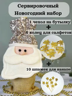 Новогодний сервировочный набор