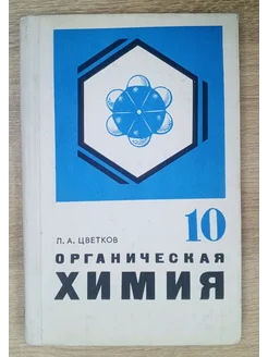 Органическая химия учебник 10 класс Цветков Л. А