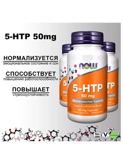 5-HTP L-5-гидрокситриптофан 50мг 90 капсул