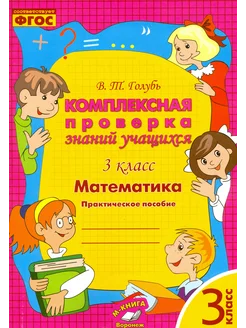 Математика. 3 класс. Комплексная проверка знаний учащихся