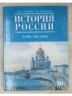 История России ХVIII-XIX века 10 класс 2 ч Сахаров А. Н