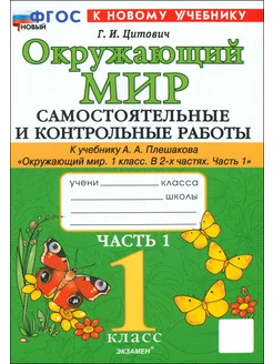 Окружающий мир. 1 класс. Самостоятельные, контр. работы. Ч 1