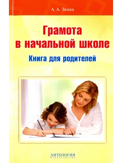 Грамота в начальной школе. Книга для родителей