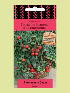 Семена томата Рябиновые бусы Поиск 261926348 купить за 143 ₽ в интернет-магазине Wildberries