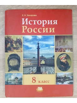 История России учебник 8 класс Захарова Е. Н