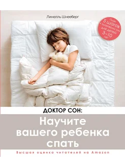 Доктор Сон. Научите Вашего ребенка спать. Для детей 3-10 лет