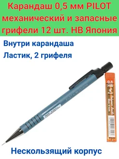 Карандаш механический 0,5 мм и грифели запасные 12 шт